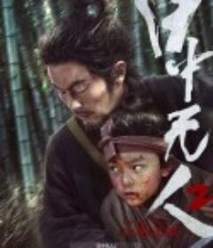 目中无人2            (2024)