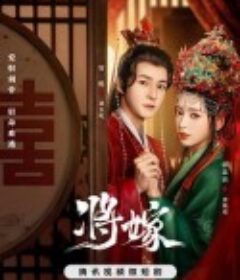 将嫁            (2023)