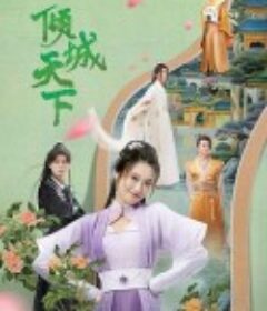 倾城天下            (2023)