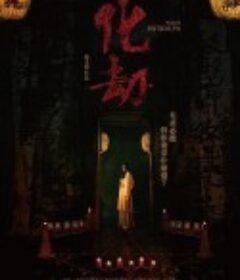 化劫            (2023)