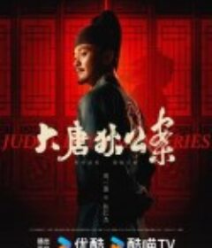 大唐狄公案            (2024)