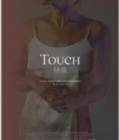 触摸 Touch            (2020)