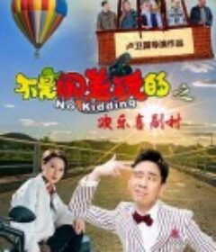 不是闹着玩的之欢乐喜剧村            (2023)