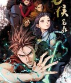 七侯笔录            (2023)