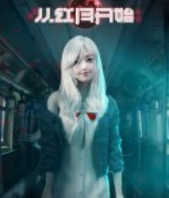 从红月开始            (2023)