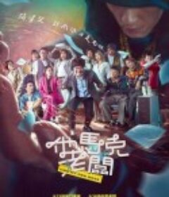 他马克老板 他馬克老闆            (2023)