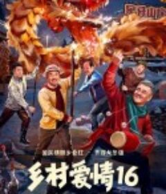 乡村爱情16            (2024)