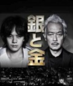 银与金 銀と金            (2017)