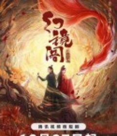 幻镜阁            (2023)