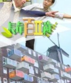 长命百二岁 II 長命百二歲 II            (2019)