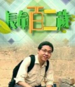 长命百二岁 長命百二歲            (2018)