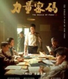 力量密码            (2023)