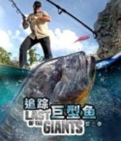 追踪巨型鱼 第二季 Last of the Giants Season 2            (2023)