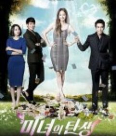 美女的诞生 미녀의 탄생            (2014)