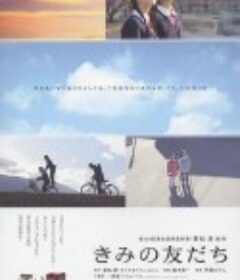 你的朋友 きみの友だち            (2008)
