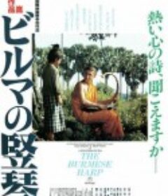 缅甸的竖琴 ビルマの竪琴            (1985)