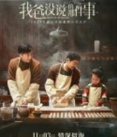 我爸没说的那件事            (2023)