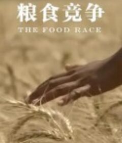 粮食竞争 The Food Race            (2015)