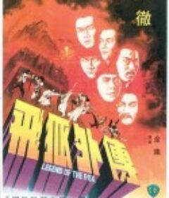 飞狐外传 飛狐外傳            (1980)