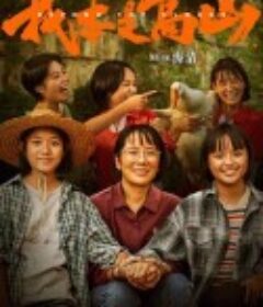 我本是高山            (2023)