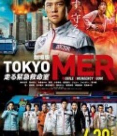TOKYO MER～移动的急救室～电影版 劇場版TOKYO MER～走る緊急救命室～            (2023)