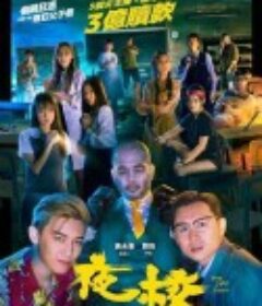 夜校            (2023)