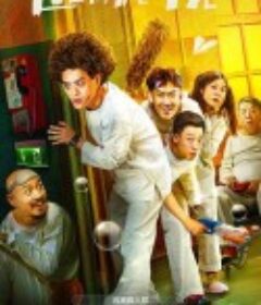 逃离疯人院            (2024)