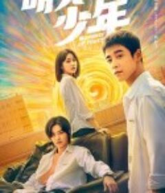 明天的少年            (2024)