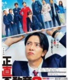 诚实房地产2 正直不動産2            (2024)