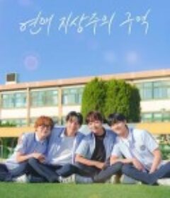 恋爱至上主义区域 연애 지상주의 구역            (2024)