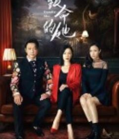 致命的她            (2023)