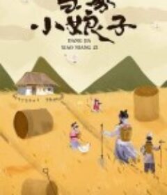 当家小娘子            (2023)