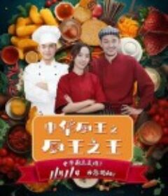 中华厨王之厨王之王            (2023)