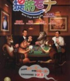 提防老千            (2006)