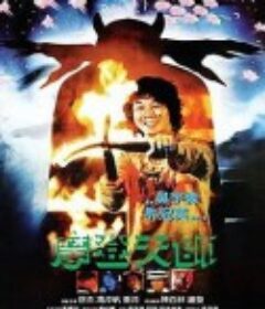 摩登天师 摩登天師            (1982)