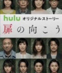 轮到你了 番外篇 房门之内 あなたの番です 扉の向こう            (2019)