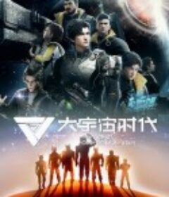大宇宙时代            (2024)