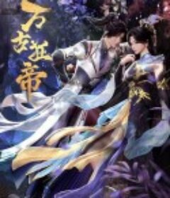 万古狂帝            (2024)