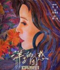 洋子的困惑            (2023)