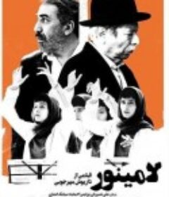 小调 لامینور            (2022)