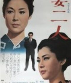 妻二人            (1967)