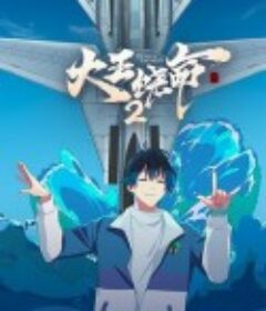 大王饶命2            (2023)