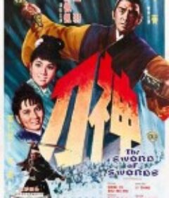 神刀            (1968)