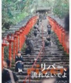 别流淌呀，河水 リバー、流れないでよ            (2023)