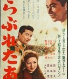 情书 らぶれたあ            (1959)