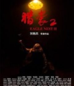 猎袭2            (2023)