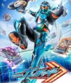 假面骑士歌查德 仮面ライダーガッチャード            (2023)
