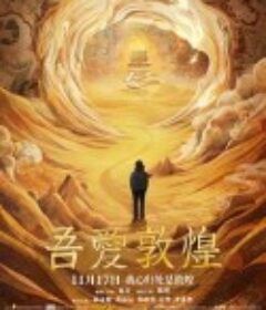 吾爱敦煌            (2023)