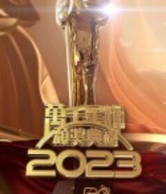 万千星辉颁奖典礼 2023 萬千星輝頒獎典禮 2023            (2024)