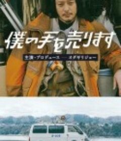 出售我的手 僕の手を売ります            (2023)